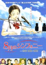 8-gatsu no Symphony: Shibuya 2002-2003